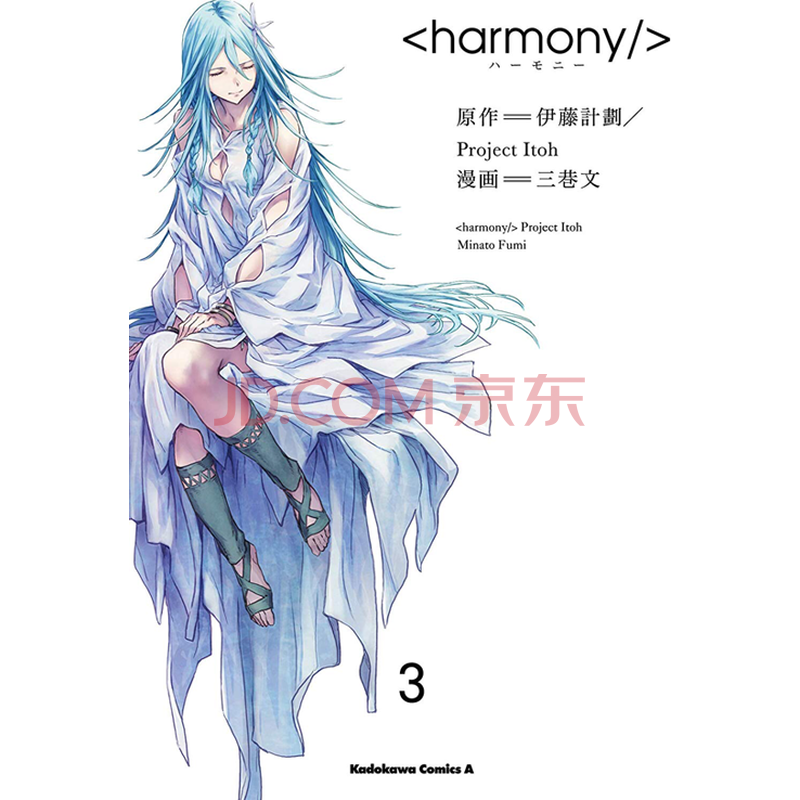 现货 深图日文 ハーモニー３ 漫画和谐3 伊藤計劃 原作三巷文 漫画日本进口正版 摘要书评试读 京东图书