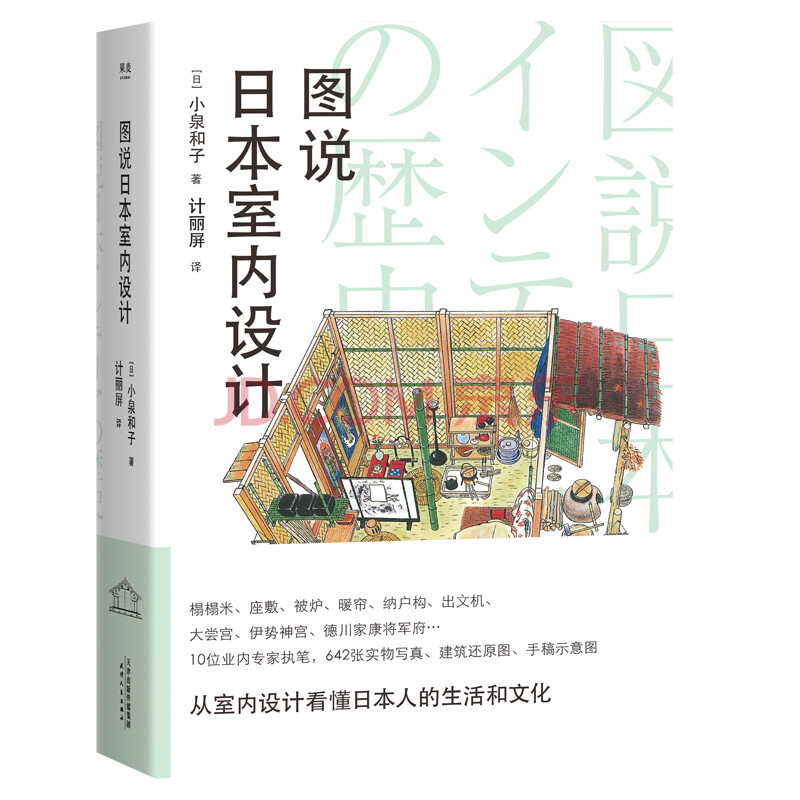 图说日本室内设计 果麦文化出品 小泉和子 摘要书评试读 京东图书