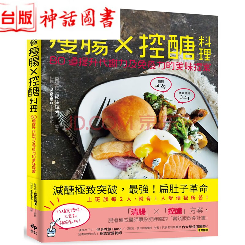 台版正版悦知书一日三餐瘦肠控糖料理80道提升代谢力及免疫力的美味提案松生恒夫食谱生日礼物 摘要书评试读 京东图书