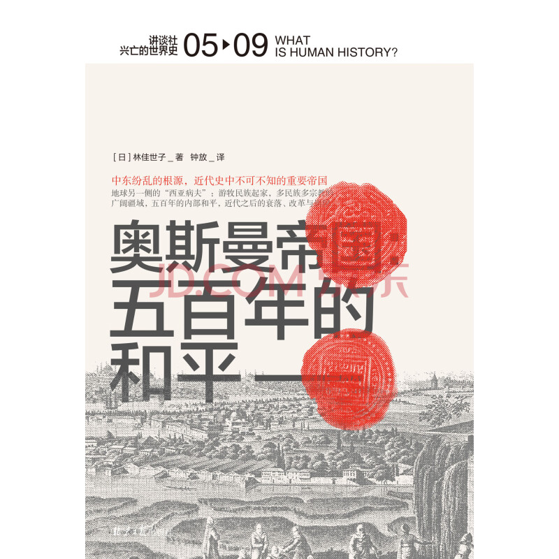 奥斯曼帝国 五百年的和平 讲谈社 兴亡的世界史05 日 林佳世子 电子书下载 在线阅读 内容简介 评论 京东电子书频道