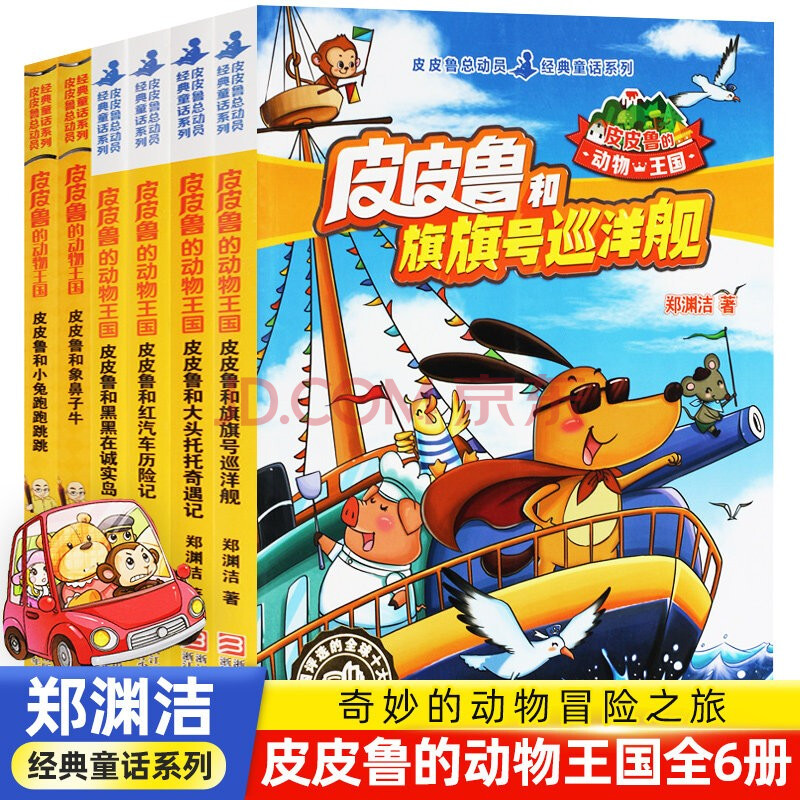 皮皮鲁的动物王国系列全套共6册6 10 12岁中国儿童文学三四五六年级小学生课外读物郑渊洁童话漫画 摘要书评试读 京东图书