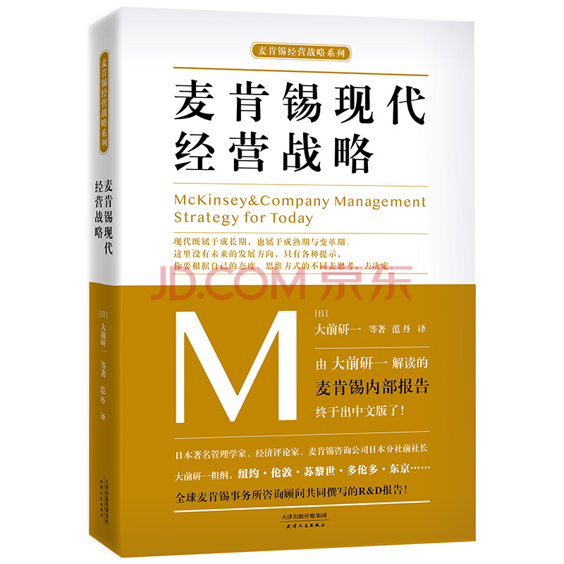 麦肯锡现代经营战略管理 日 大前研一等著天津人民出版社 摘要书评试读 京东图书