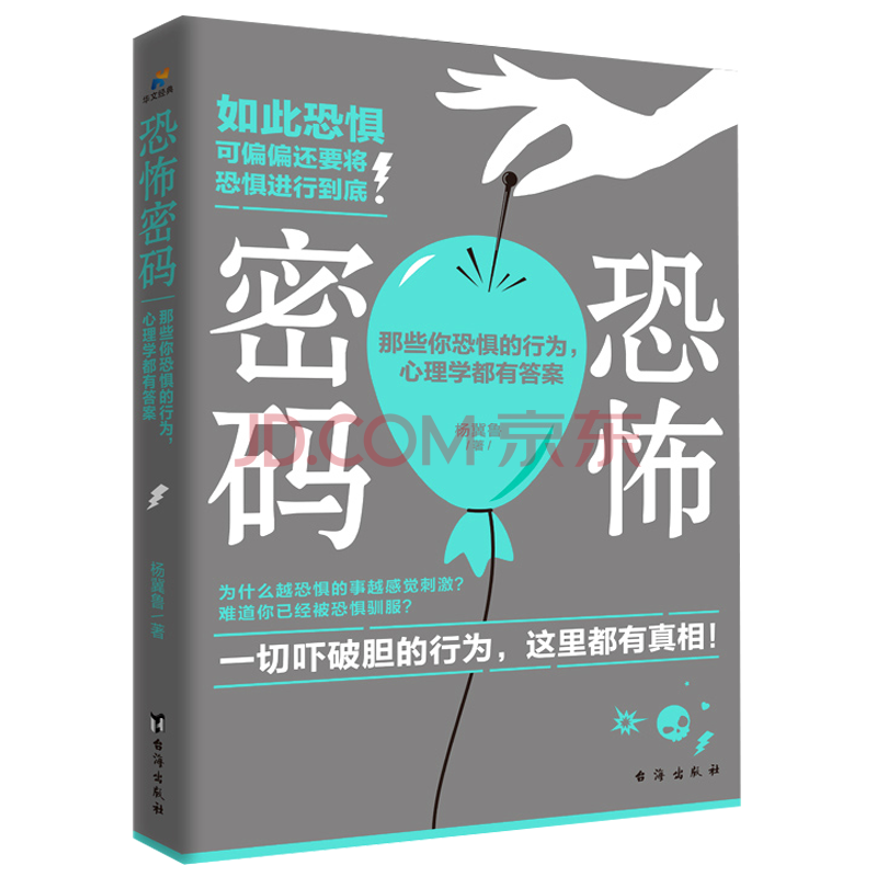 正版恐怖密码 那些你恐惧的行为 心理学都有答案杨冀鲁著大众心理学社会学书籍心理疗愈心理自助心 摘要书评试读 京东图书