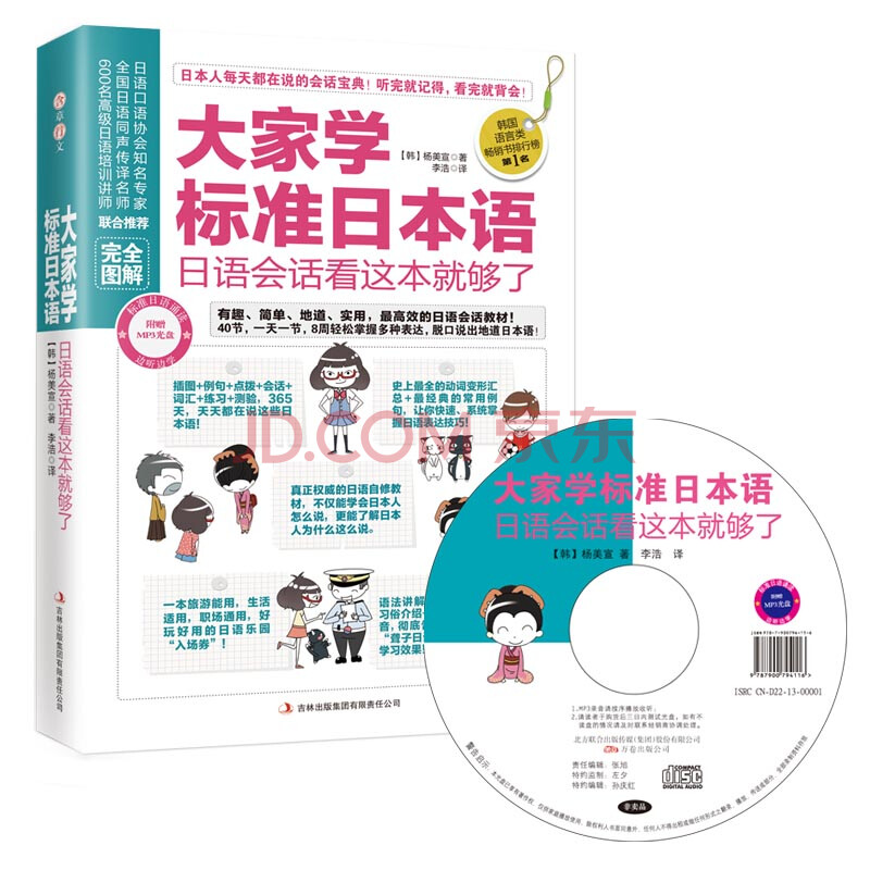 大家学标准日本语 日语会话看这本就够了 完全图解 韩 杨美宣 摘要书评试读 京东图书