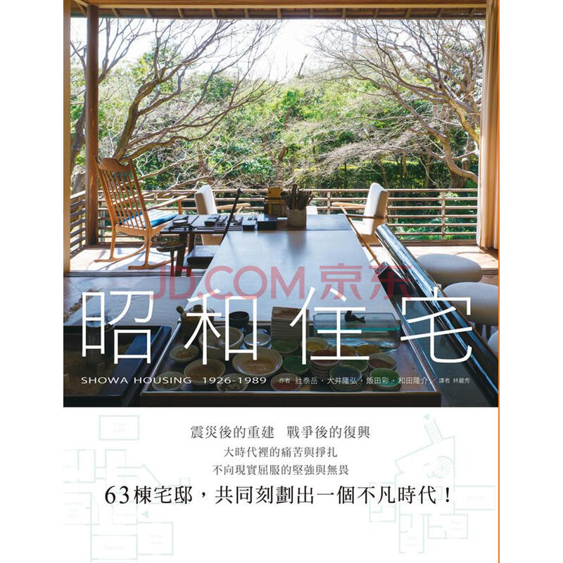 昭和住宅 辻泰岳 大井隆弘 飯田彩 和田隆介 摘要书评试读 京东图书