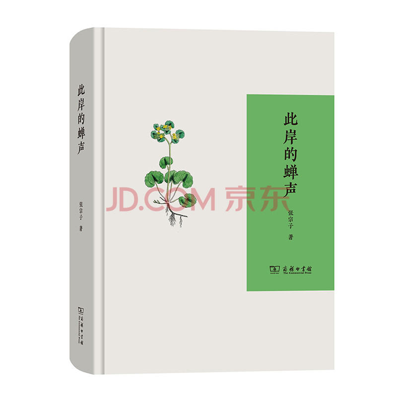 此岸的蝉声 张宗子 摘要书评试读 京东图书