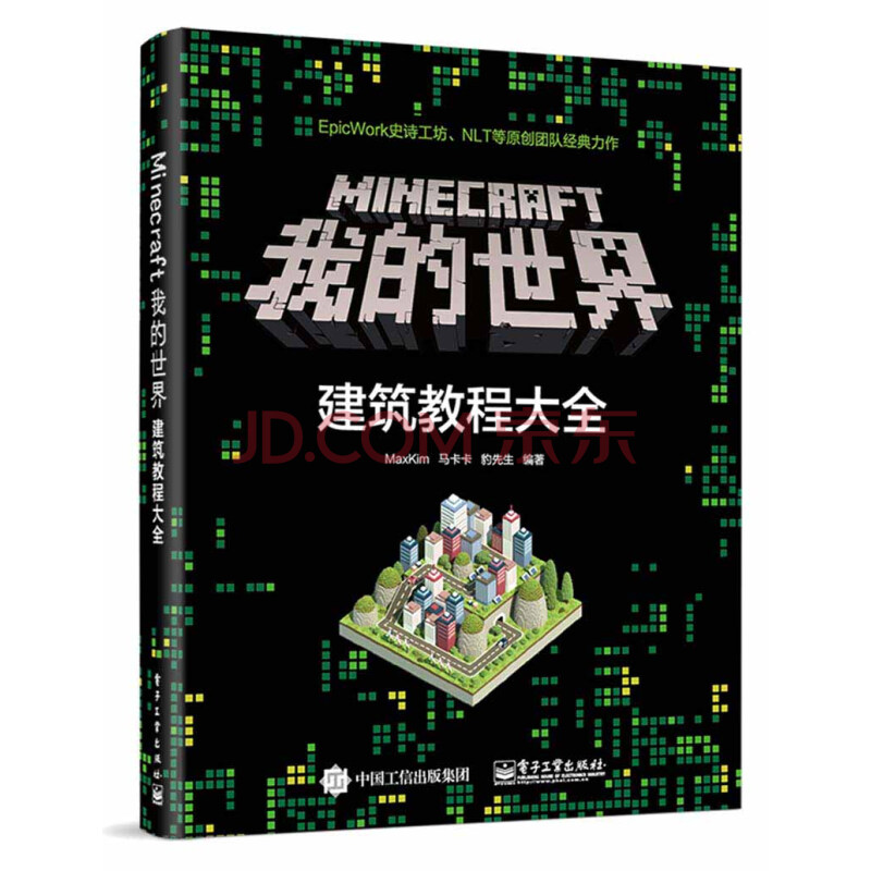 Minecraft我的 建筑教程大全计算机与互联网maxkim 马卡卡 豹先生编著电子工业出版 摘要书评试读 京东图书