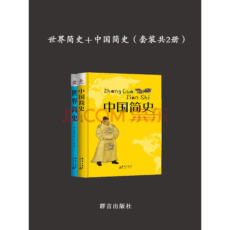 世界简史 中国简史 套装共2册 英 威尔斯 吕思勉 电子书下载 在线阅读 内容简介 评论 京东电子书频道