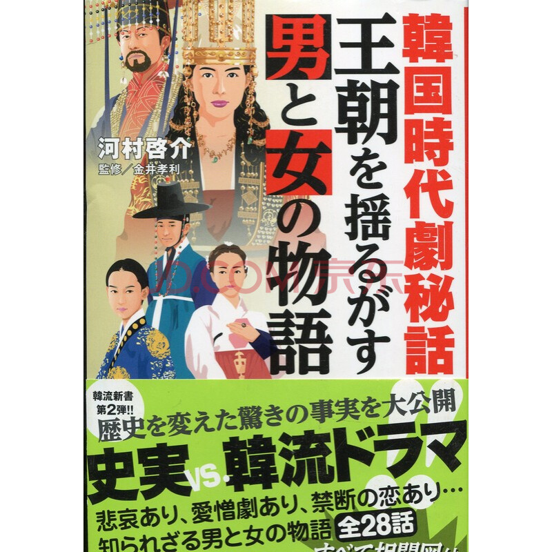 F053 韓国時代劇秘話王朝を揺るがす男と女の物語 韩国时代剧秘话撼动王朝的爱情故事 摘要书评试读 京东图书