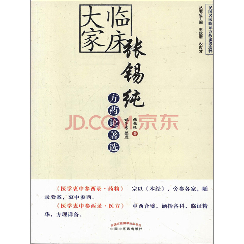 临床大家张锡纯方药论著选 张锡纯 电子书下载 在线阅读 内容简介 评论 京东电子书频道