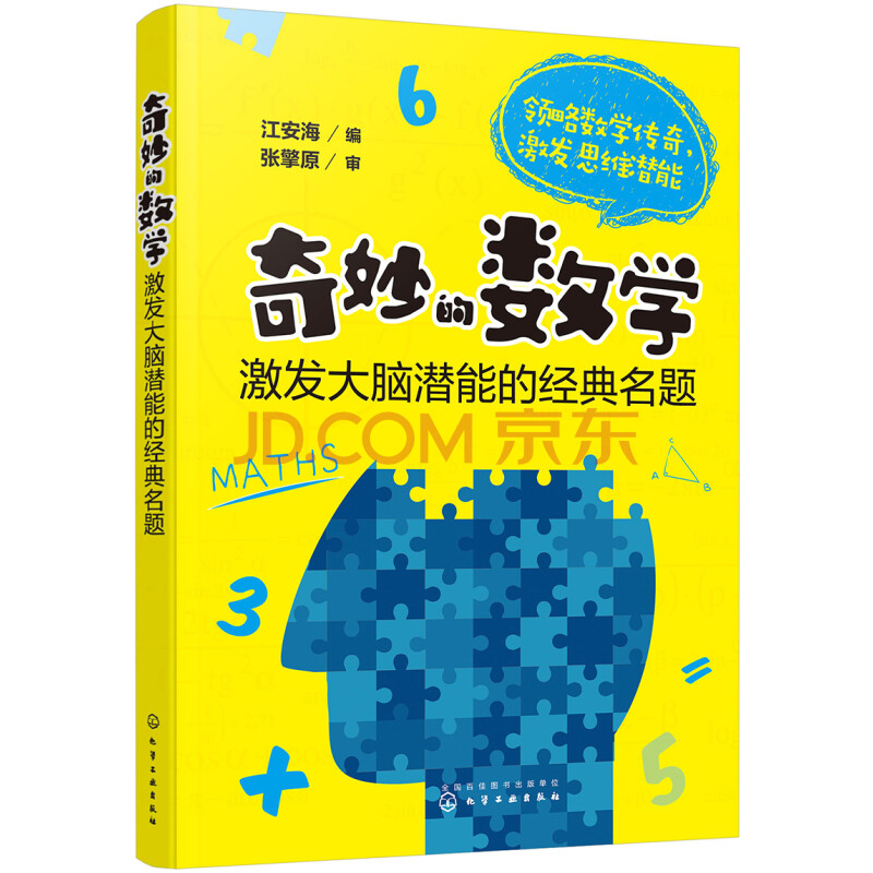 奇妙的数学 激发大脑潜能的经典名题 江安海 摘要书评试读 京东图书