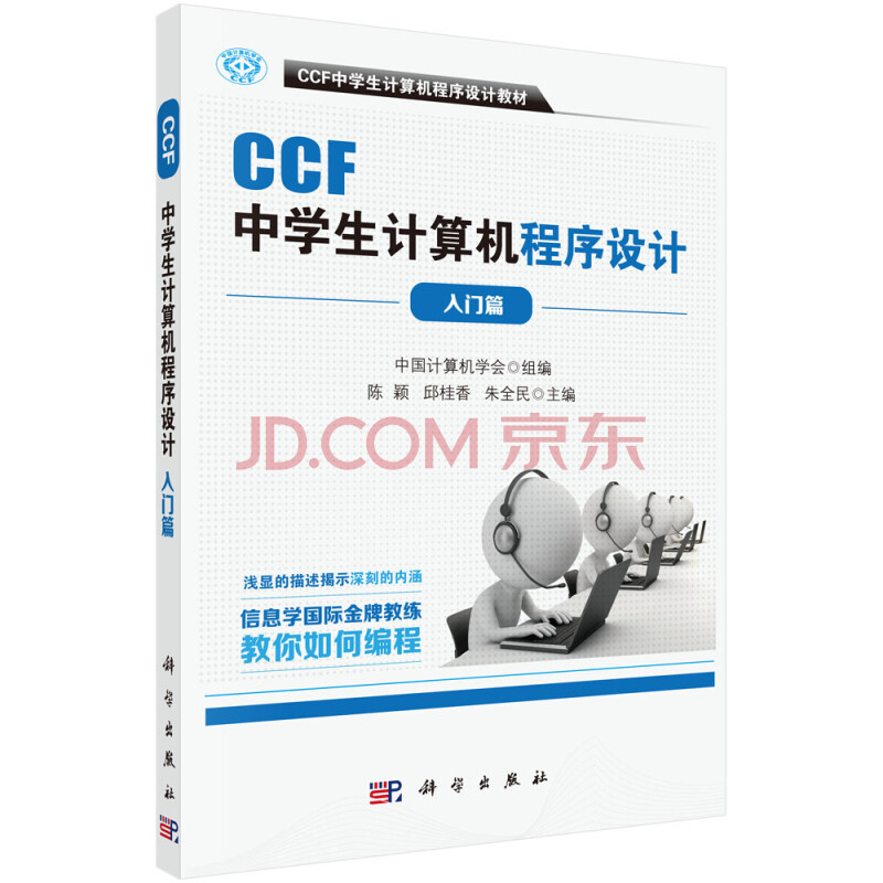 Ccf中学生计算机程序设计入门篇 中国计算机学会 摘要书评试读 京东图书