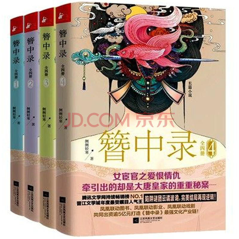 簪中录 套装共4册 侧侧轻寒 摘要书评试读 京东图书