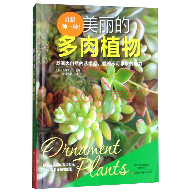 真想种一种 美丽的多肉植物 摘要书评试读 京东图书