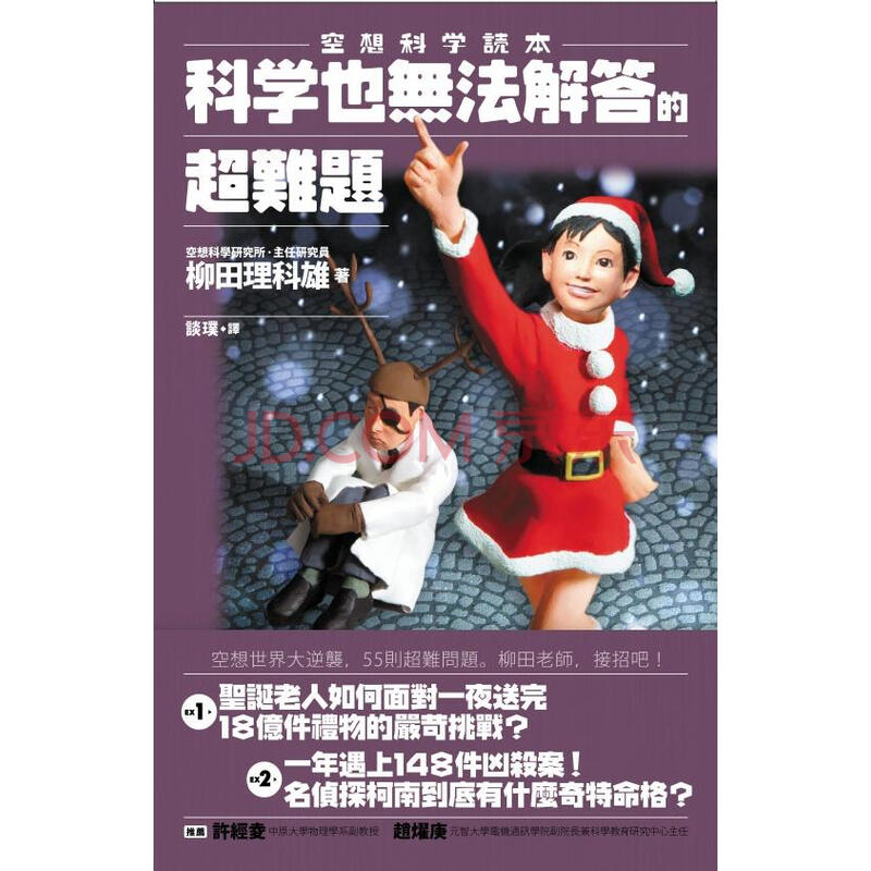 空想科學讀本 科學也無法解答的超難題 柳田理科雄 摘要书评试读 京东图书