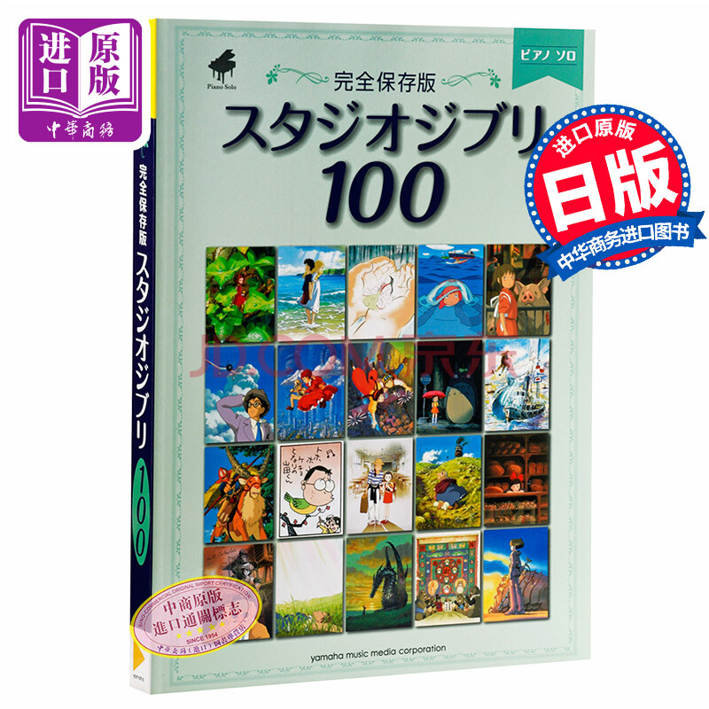 钢琴谱吉卜力100首宫崎骏日文原版ピアノソロ完全保存版スタジオジブリ100 天空之城龙猫 摘要书评试读 京东图书