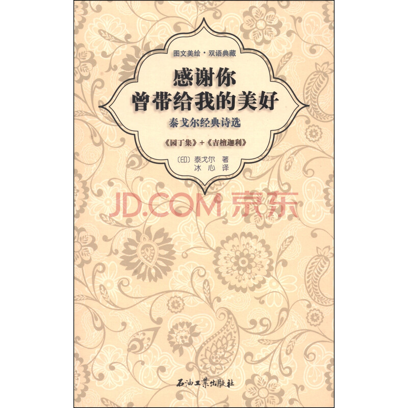 泰戈尔经典诗选 感谢你曾带给我的美好 图文美绘 双语典藏 印 泰戈尔 摘要书评试读 京东图书
