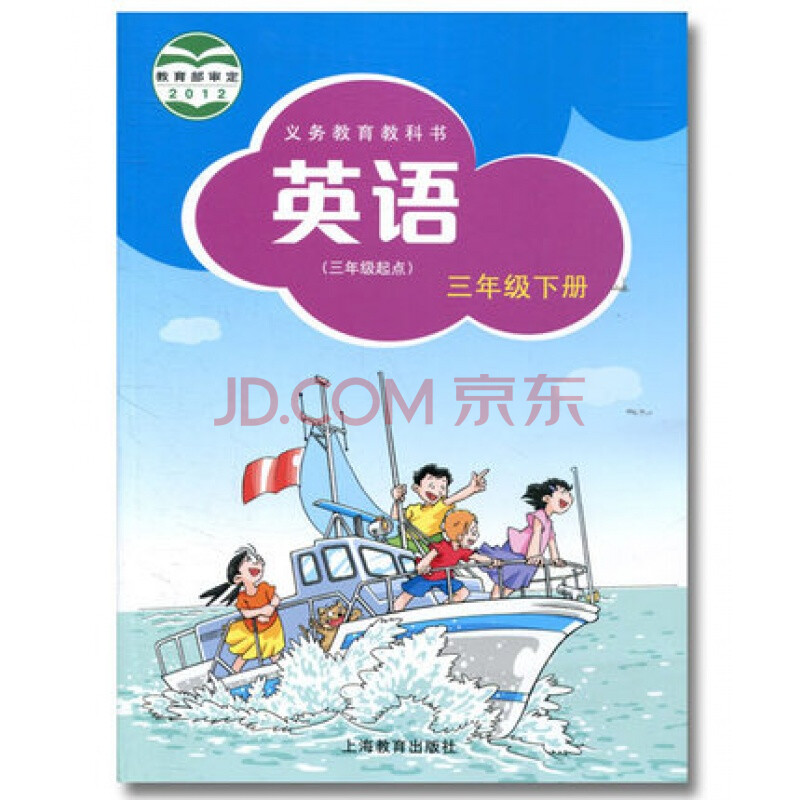 义务教育小学英语教科书教材课本学生用书三年级年级下册上海教育牛津版 摘要书评试读 京东图书