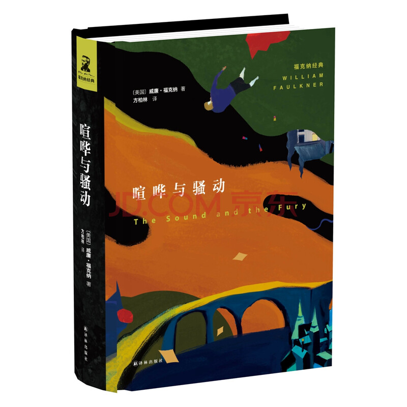 福克纳经典 喧哗与骚动
