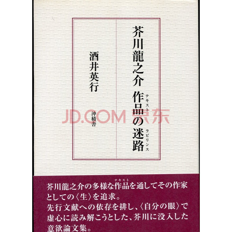 F044 芥川龍之介作品の迷路 芥川龙之介作品的迷宫 摘要书评试读 京东图书