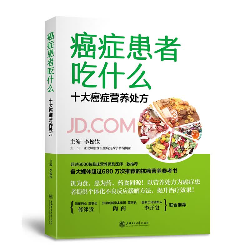 癌症患者吃什么 十大癌症营养处方 李松钦 摘要书评试读 京东图书