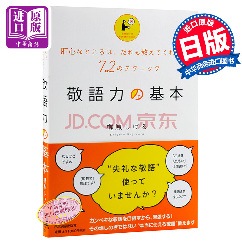 敬语力的基本日文原版敬語力の基本梶原しげる日本実業出版社 摘要书评试读 京东图书