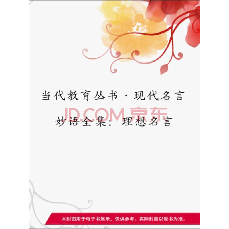 现代名言妙语全集 理想名言 电子书下载 在线阅读 内容简介 评论 京东电子书频道