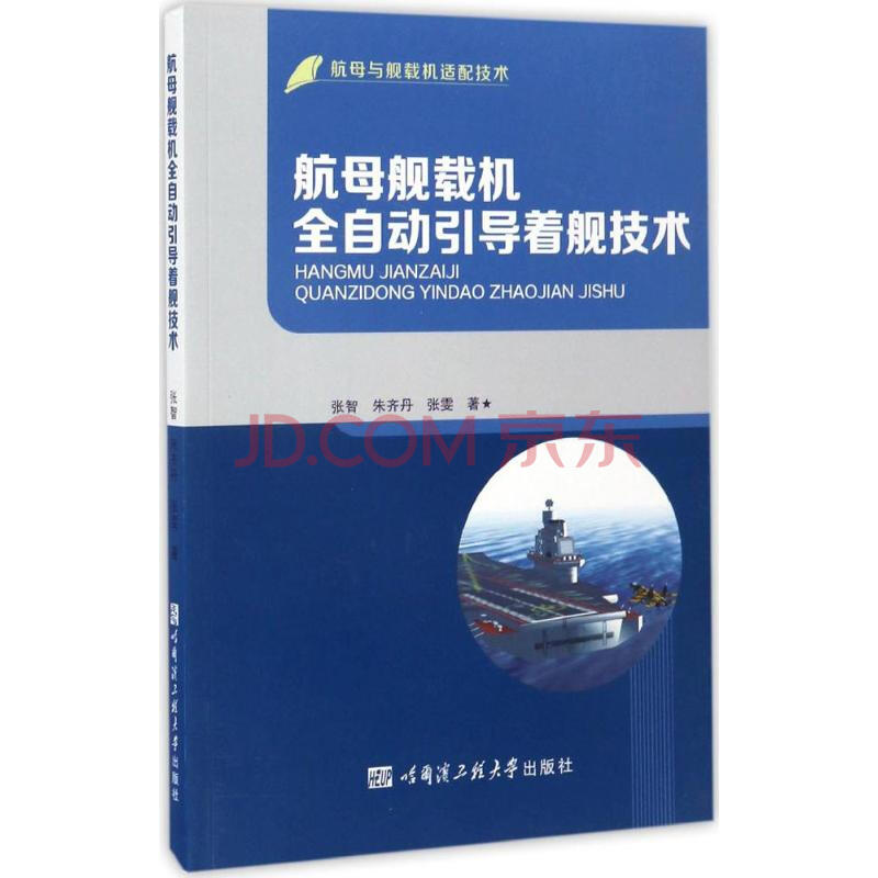 航母舰载机全自动引导着舰技术 摘要书评试读 京东图书