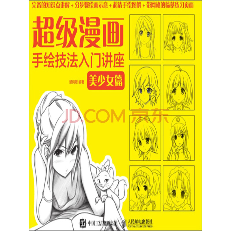 超级漫画手绘技法入门讲座 美少女篇 邹纯翠 电子书下载 在线阅读 内容简介 评论 京东电子书频道