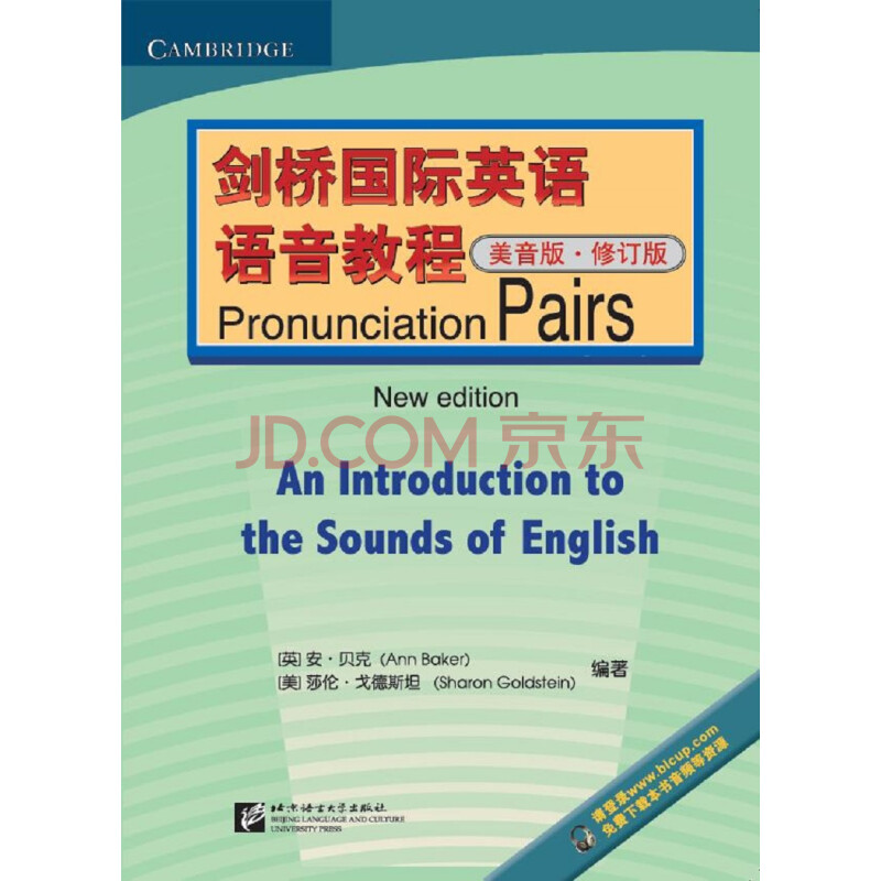 剑桥国际英语语音教程 美音版 Pronunciation Pairs 修订版 英 Ann Baker 美 Sharon Goldstein 摘要书评试读 京东图书