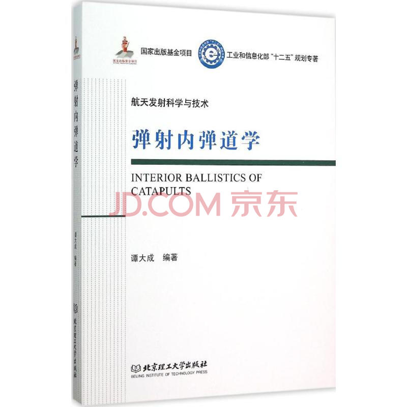 弹射内弹道学 摘要书评试读 京东图书