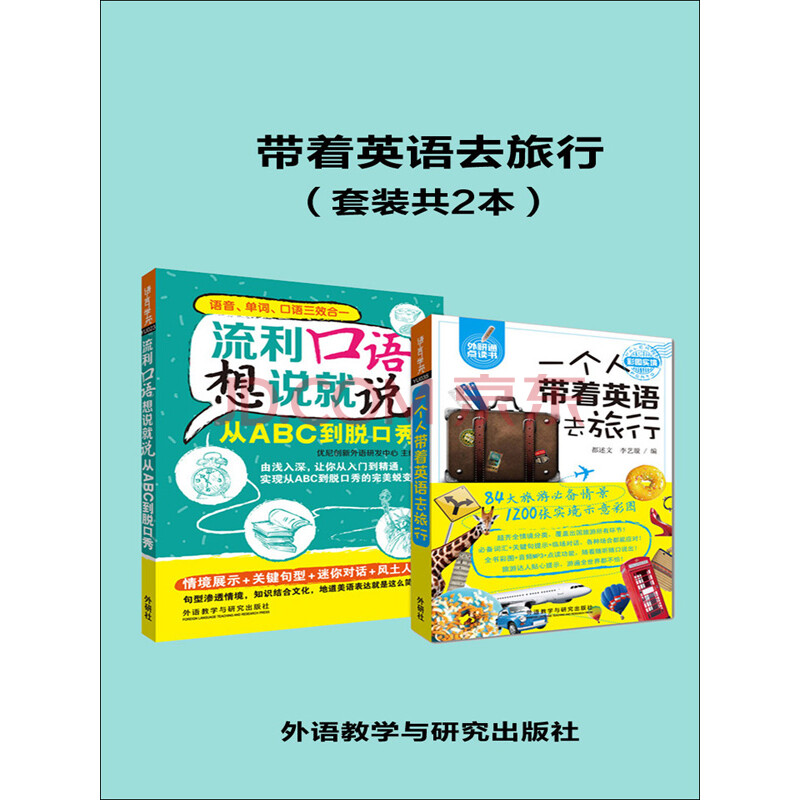 带着英语去旅行 套装共2本 优尼创新外语研发中心 等 电子书下载 在线阅读 内容简介 评论 京东电子书频道