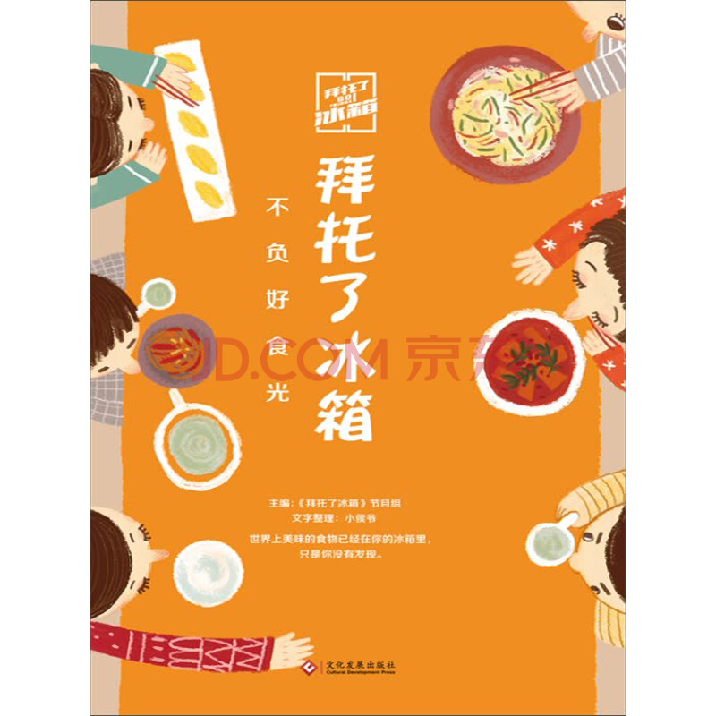 拜托了冰箱 不负好食光 电子书下载 在线阅读 内容简介 评论 京东电子书频道