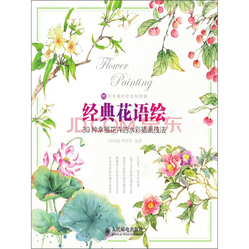 经典花语绘 30种幸福花卉的水彩插画技法 三鼎动漫 曹洪菲 电子书下载 在线阅读 内容简介 评论 京东电子书频道