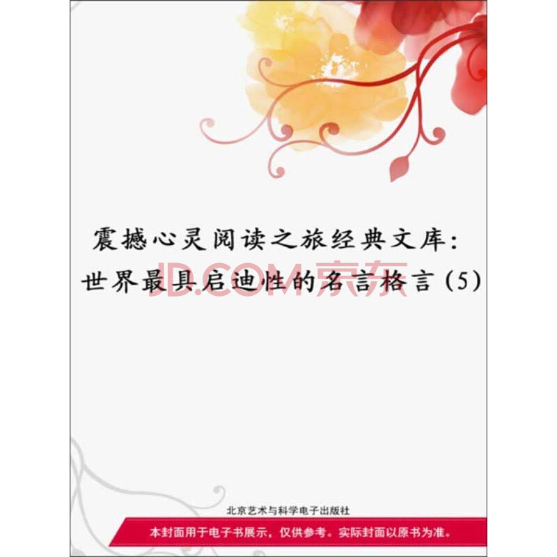 世界最具启迪性的名言格言 5 电子书下载 在线阅读 内容简介 评论 京东电子书频道