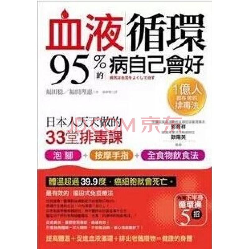 现货血液循环95 的病自己会好12 采实 福田稔 原版进口书医疗保健 摘要书评试读 京东图书