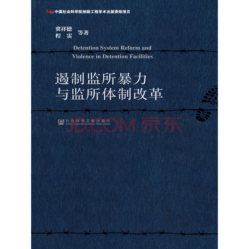 遏制监所暴力与监所体制改革 冀祥德 程雷 电子书下载 在线阅读 内容简介 评论 京东电子书频道