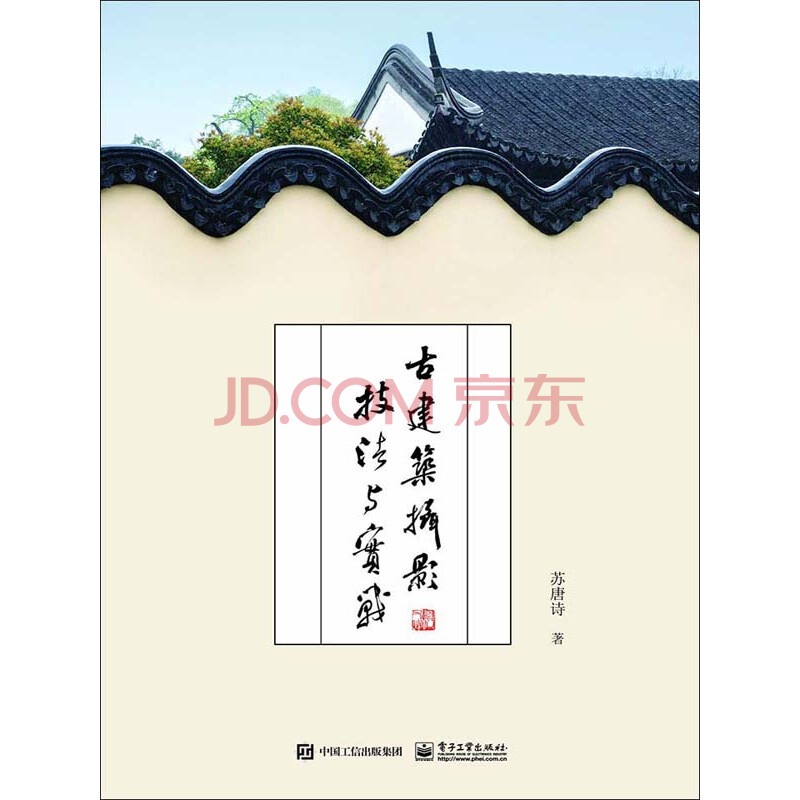 古建筑摄影技法与实战 苏唐诗 电子书下载 在线阅读 内容简介 评论 京东电子书频道