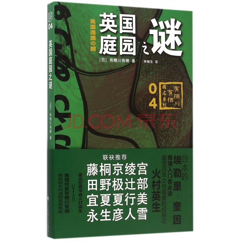 英国庭园之谜 有栖川有栖国名系列 林敏生 摘要书评试读 京东图书