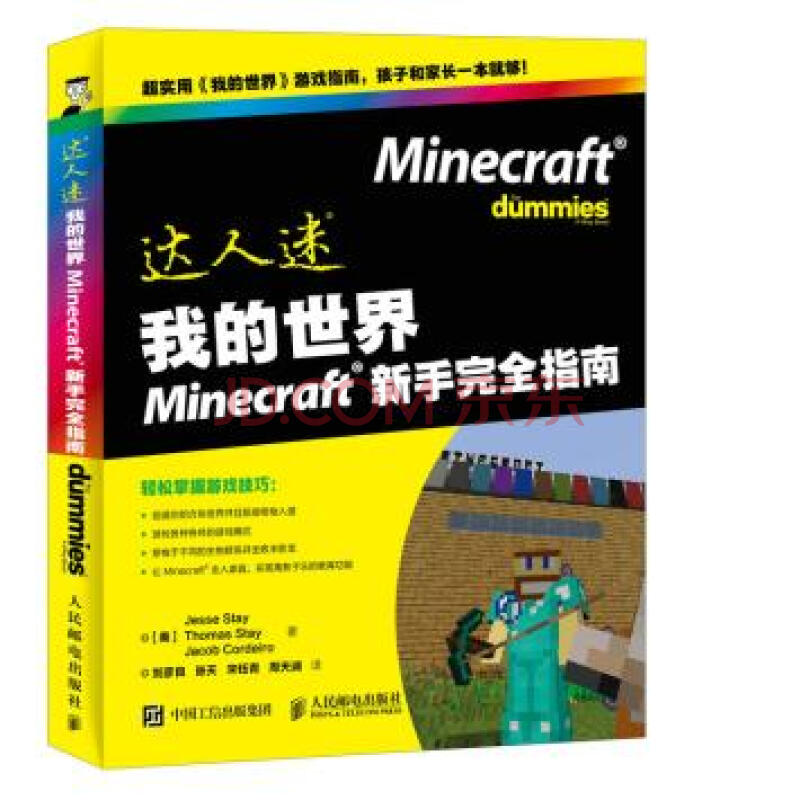 我的世界minecraft新手完全指南 美 Jesse Stay Thomas Stay 摘要书评试读 京东图书