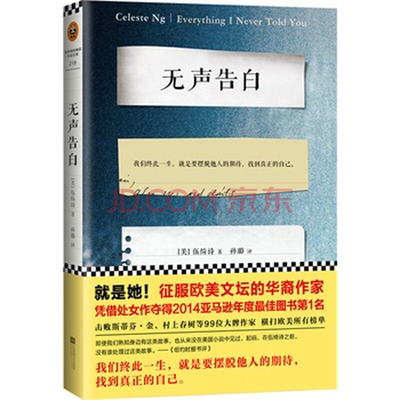 无声告白 就是她 享誉欧美文坛的华裔作家 摘要书评试读 京东图书 无声告白 就是她 享誉欧美文坛的华裔作家 摘要书评试读 京东图书