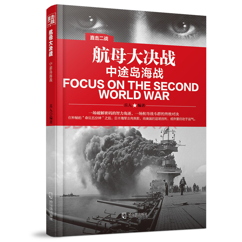 直击二战 航母大决战 中途岛海战 兵人 摘要书评试读 京东图书