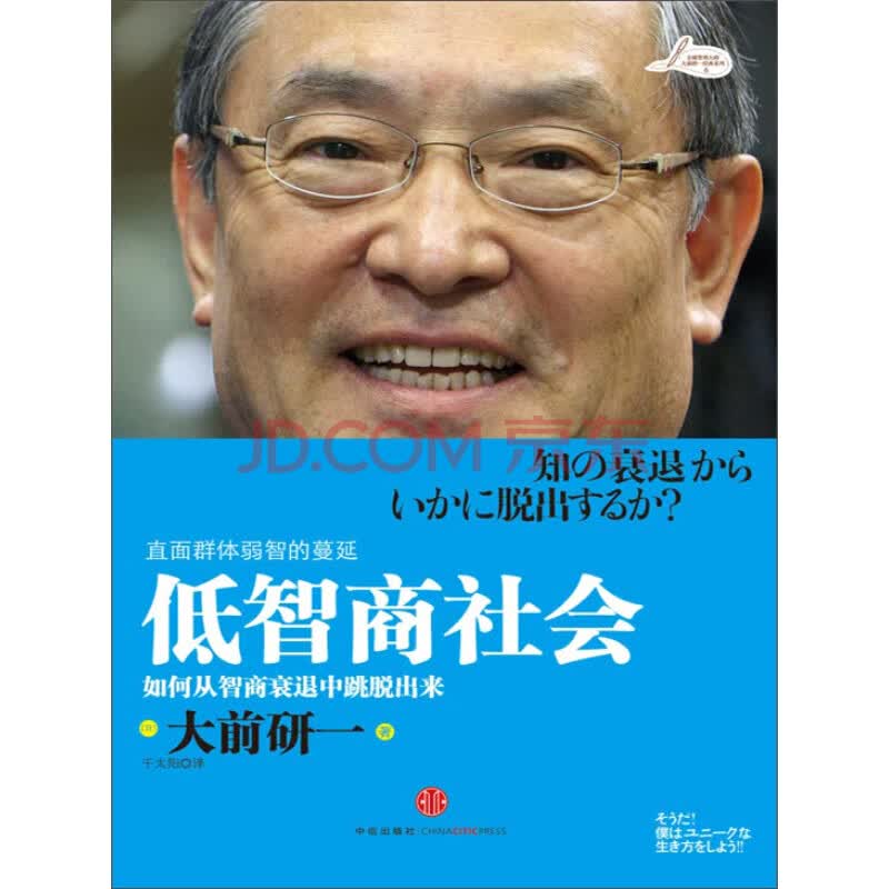 低智商社会 如何从智商衰退中跳脱出来 大前研一 电子书下载 在线阅读 内容简介 评论 京东电子书频道