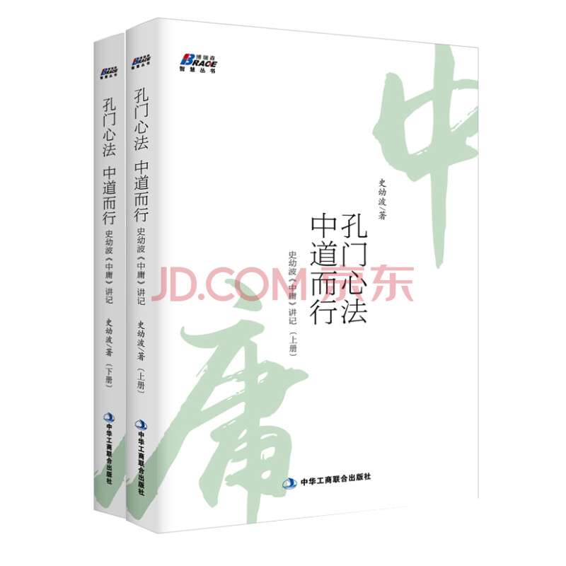 孔门心法 中道而行 史幼波 中庸 讲记 套装上下册 史幼波 摘要书评试读 京东图书