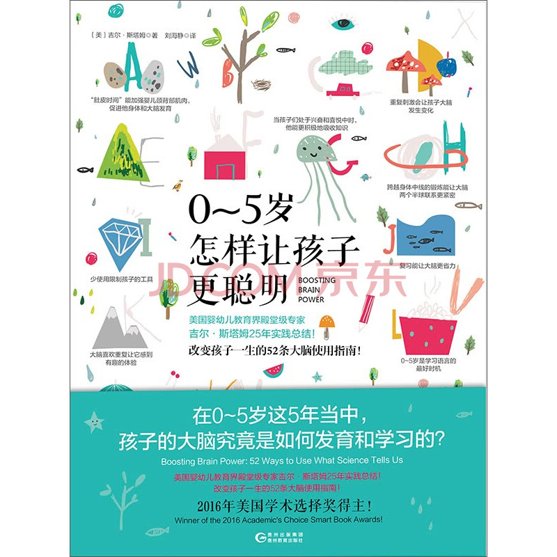 0 5岁 怎样让孩子更聪明 美 吉尔 斯塔姆 电子书下载 在线阅读 内容简介 评论 京东电子书频道