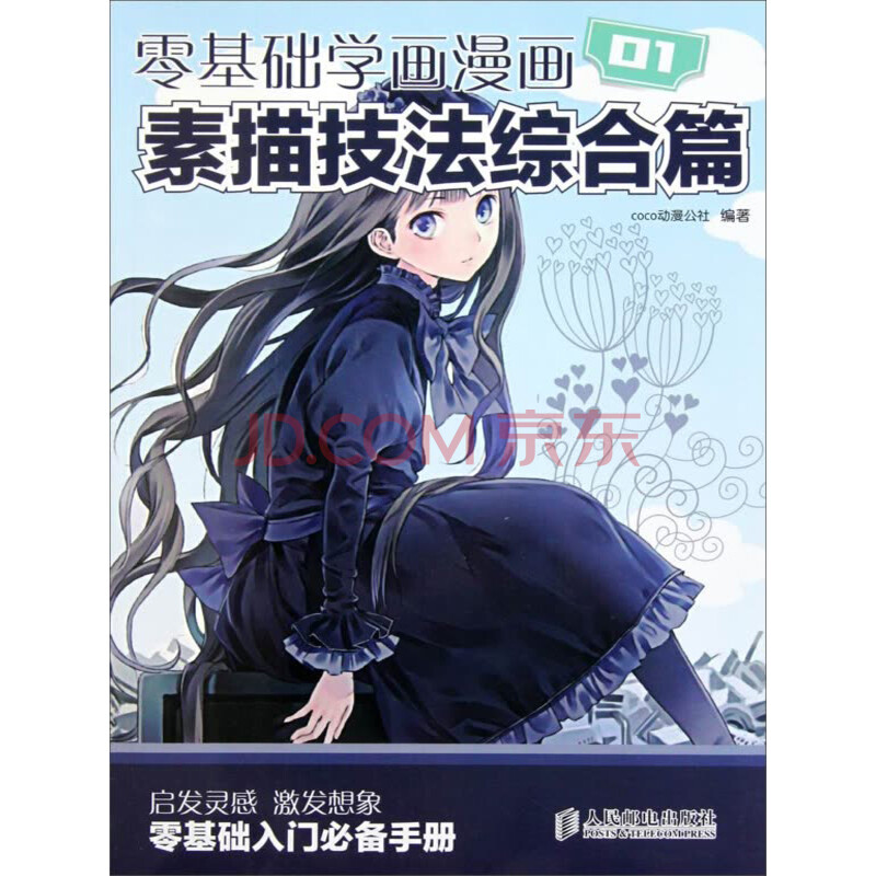 零基础学画漫画01 素描技法综合篇 Coco动漫公社 电子书下载 在线阅读 内容简介 评论 京东电子书频道