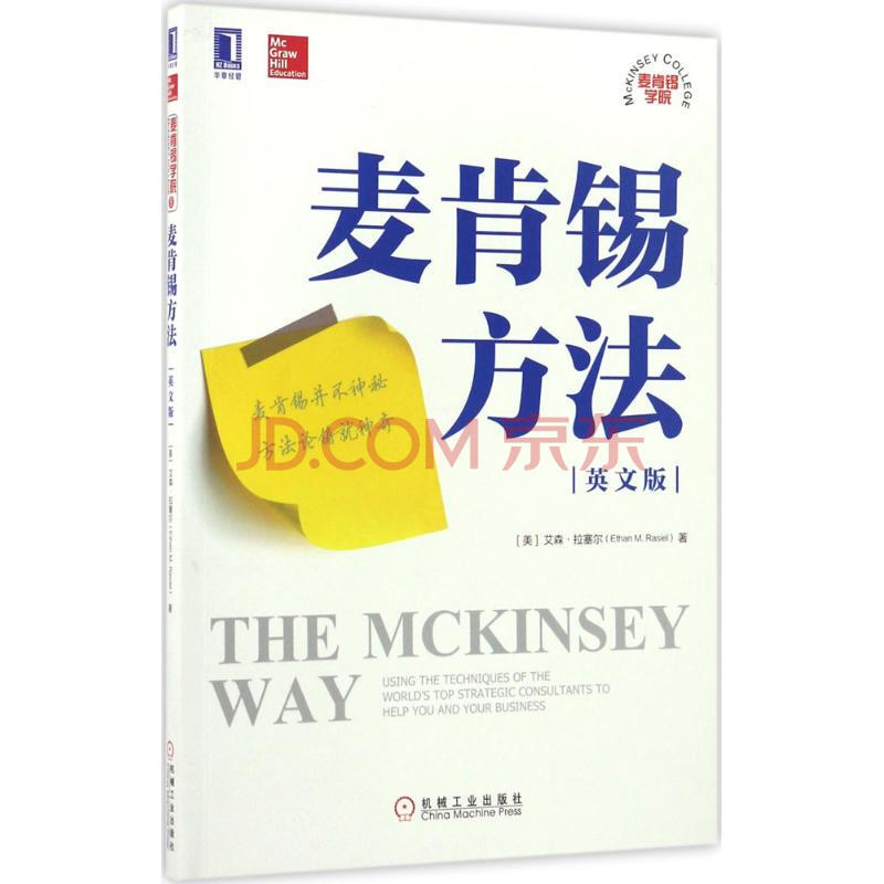 麦肯锡方法 英文版 摘要书评试读 京东图书