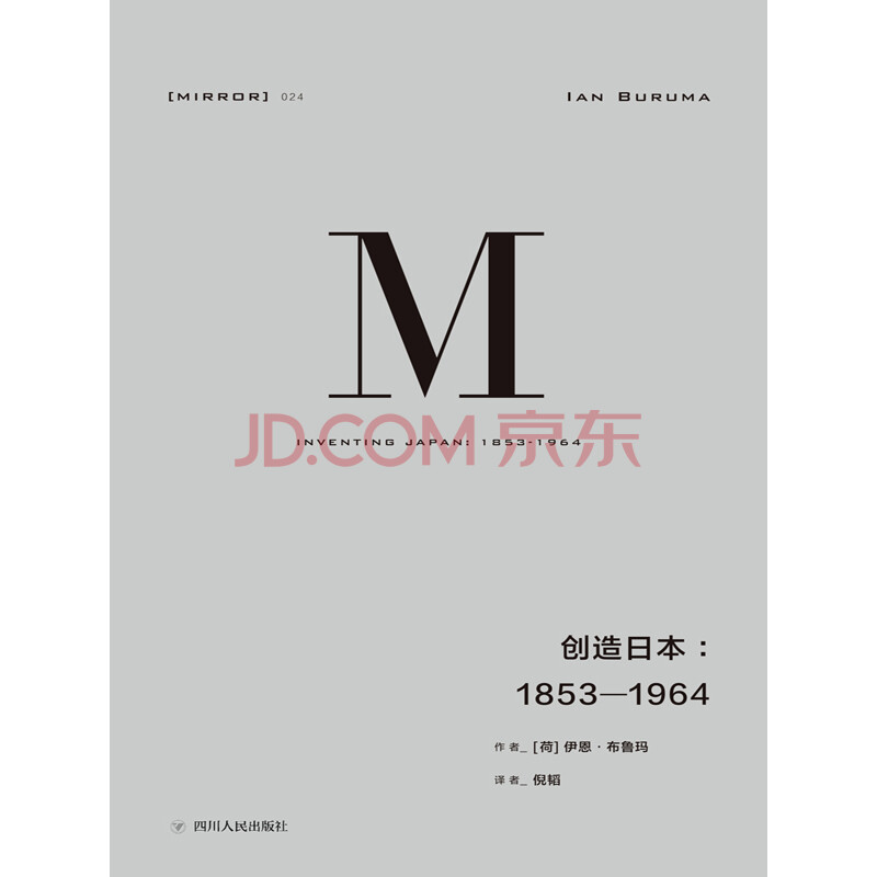 理想国译丛024 创造日本 1853 1964 重新解读 日本成为现在的日本 的过程理想国出品 荷 伊恩 布鲁玛 电子书下载 在线阅读 内容简介 评论 京东电子书频道