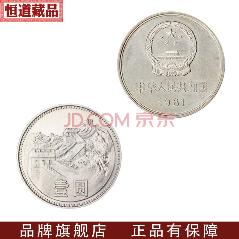 2063.［中国・珍品・傾打】1981年万里の長城 1元 1円 壱円硬貨