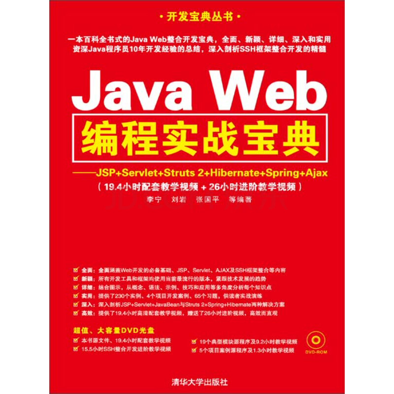 Java Web编程实战宝典 Jsp Servlet Struts 2 Hibernate Spring Ajax 李宁 刘岩 张国平 电子书下载 在线阅读 内容简介 评论 京东电子书频道